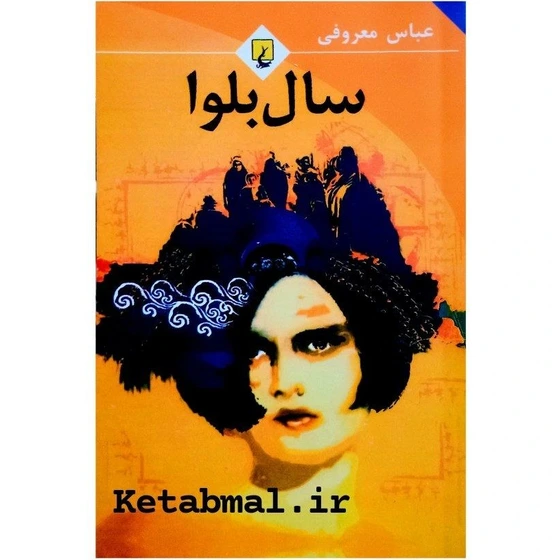 خرید و قیمت کتاب سال بلوا اثر عباس معروفی انتشارات
