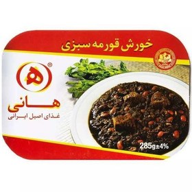 تصویر خورش قورمه سبزی هانی 285 گرمی 