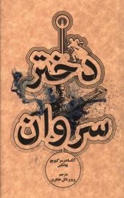 تصویر دختر سروان 