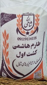 تصویر برنج طارم هاشمی عطری کشت اول وزن خالص ۱۰ کیلوگرم + یک بسته زعفران قائنات + ارسال رایگان تا درب منزل 