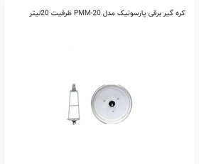 تصویر کره گیر ۲۰لیتری پارسونیک مدل PMM-20 