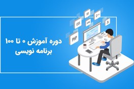 تصویر دوره آموزش صفر تا صد برنامه نویسی 