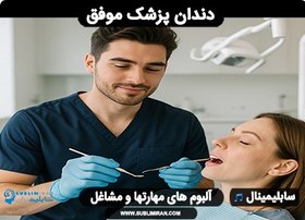تصویر دندانپزشک موفق 