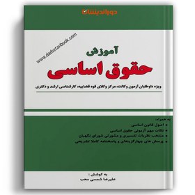 تصویر کتاب آموزش حقوق اساسی نوشته علیرضا شمسی محب انتشارات دوراندیشان 