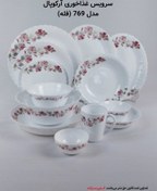 تصویر سرویس غذاخوری ارکوپال مدل 769 