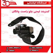 تصویر کمربند ایمنی جلو شاگرد چانگان CS35 