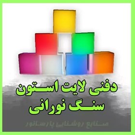 تصویر سنگ نورانی دفنی استون لایت 