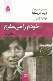 تصویر خودم را می سفرم: خاطرات (مصاحبه ی ساموئل دوک با ژولیا کریستوا) 