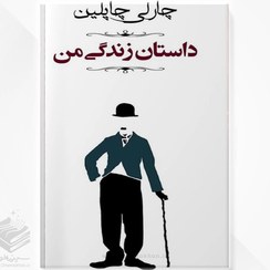 تصویر داستان زندگی من (چارلی چاپلین) My Autobiography