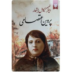 تصویر دیوان کامل اشعار پروین اعتصامی 