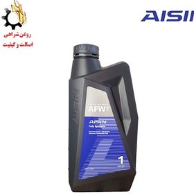 تصویر روغن گیربکس خودرو اتوماتیک AFW-PLUS آیسین حجم 1 لیتر روغن گیربکس خودرو آیسین مدل روغن گیربکس ایسین پلاس مدل AISIN AFW-PLUS حجم 1 لیتر