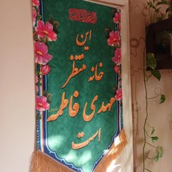 تصویر کتیبه مخمل این خانه منتظر مهدی فاطمه است 