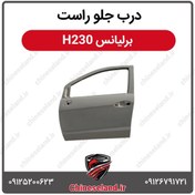 تصویر درب جلو راست برلیانس H230 