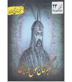 تصویر گنجینه تاریخ ایران23 (چنگیز خان مغول در ایران) 