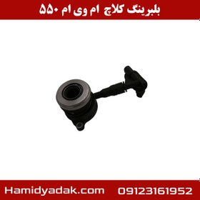 تصویر بلبرینگ کلاچ ام وی ام 550 