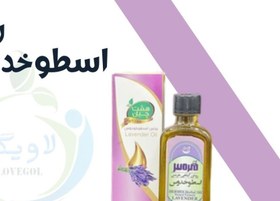 تصویر روغن اسطوخدوس 55 میلی لیتر 