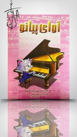 تصویر کتاب آوای پیانو 