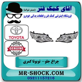 تصویر چراغ جلو تویوتا کمری 2012-2014 مدل GL-GLX برند اصلی تویوتا جنیون با تضمین اصالت. 