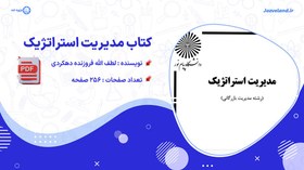 تصویر دانلود کتاب مدیریت استراتژیک لطف الله فروزنده دهکردی 