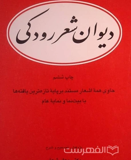 خرید و قیمت دیوان شعر رودکی؛ حاوی همه اشعار مستند بر پایه تازه ترین ...