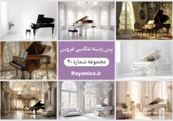 تصویر پس زمینه آتلیه ای دکور پیانو شماره 40 - رایانیکا | دانلود رایگان فایل لایه باز PSD 