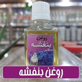 تصویر روغن بنفشه پایه زیتون- 40 سی سی 