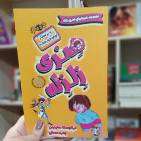 تصویر کتاب داستان هتری زلزله(و پرستار لولو خورخوره) متن کامل باتخفیف ویژه عیدانه 