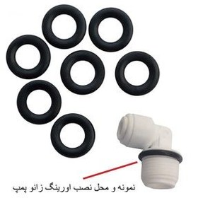 تصویر اورینگ زانو پمپ دستگاه تصفیه کننده آب مدل O.P مجموعه 7 عددی 