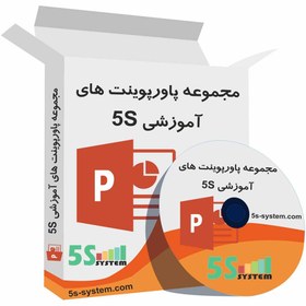 تصویر مجموعه پاورپوینت های آموزشی نظام آراستگی محیط کار(5S) 