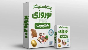 تصویر دانلود پک استیکر نوروزی – 40 استیکر PNG ویژه طراحی و محتوا 