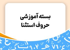 تصویر بسته آموزشی حروف استثنا - توران 