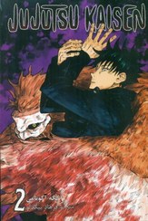 تصویر جوجوتسو کایسن 2 (Jujutsu Kaisen 2) جوجوتسو کایسن 2 (Jujutsu Kaisen 2)