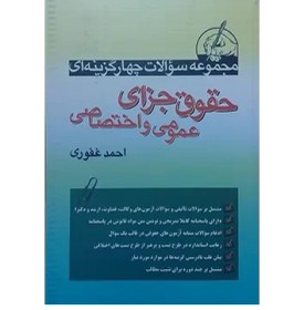 تصویر مجموعه سوالات چهارگزینه ای حقوق جزای عمومی و اختصاصی احمد غفوری