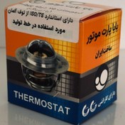 تصویر ترموستات ۷۵درجه پژو ۴۰۵(با اورینگ)بابا پارت 