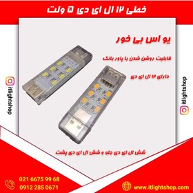 تصویر خطی 12 ال ای دی 5ولت پاور بانکی(USB خور) 