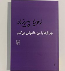 تصویر کتاب چراغ ها را من خاموش می کنم زویا پیرزاد نشر مرکز جلد ۱ 