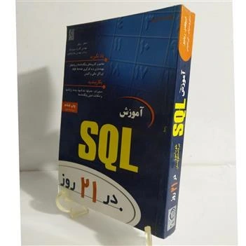 خرید و قیمت کتاب آموزش اسکیو ال در 21 روز SQL | ترب