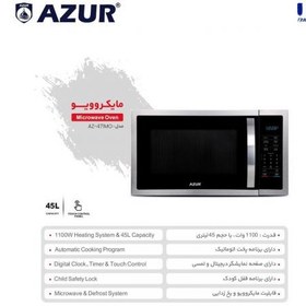 تصویر مایکروویو 45 لیتری آذور مدل AZ-471MO با قدرت 1100 وات و سیستم پخت اتوماتیک Azur 45 liter microwave model AZ-471MO with 1100 watt power and automatic cooking system