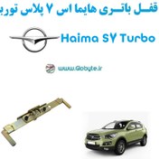 تصویر قفل باتری هایما اس 7 پلاس توربو – Haima S7 Turbo 