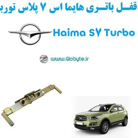 تصویر قفل باتری هایما اس 7 پلاس توربو – Haima S7 Turbo 