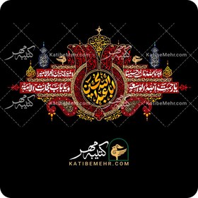 تصویر کتیبه محرم کد 304 