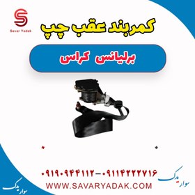 تصویر کمربند عقب چپ برلیانس کراس 