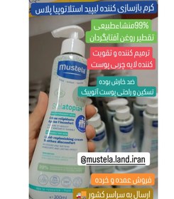 تصویر کرم تجدید کننده لیپید استلاتوپیا پلاس موستلا ۳۰۰میل Stelatopia mustela cream 300mil