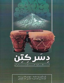 تصویر دسر کتن _ نقاره مازندران 