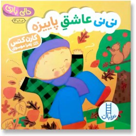 تصویر نی نی عاشق پاییزه 