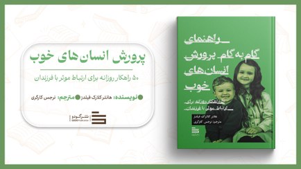 تصویر پرورش انسان‌های خوب 