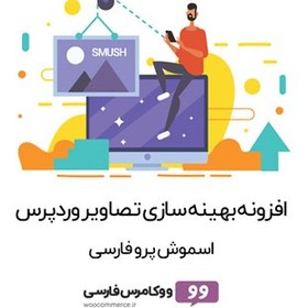 تصویر افزونه WP Smush Pro بهینه سازی تصاویر 