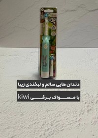 تصویر مسواک برقی کودک Kiwi انتخابی عالی برای بهداشت دهان و 