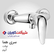 تصویر شیر توالت کاویان مدل هما کروم 