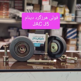 تصویر هرزگرد دینام جک j5 وارداتی درجه 1 